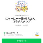  にゃーにゃー団×うえたん　コラボスタンプのダウンロード方法：徹底解説